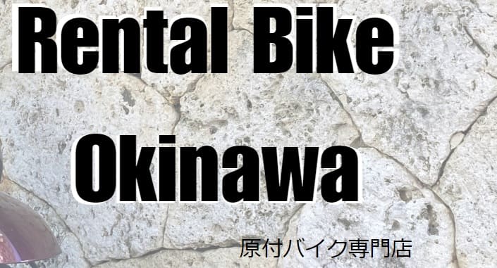 レンタルバイクおきなわ