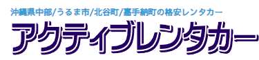 アクティブレンタカー