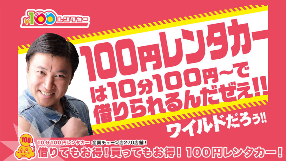 100円レンタカー