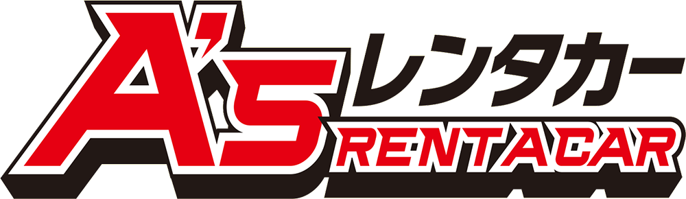 asレンタカー