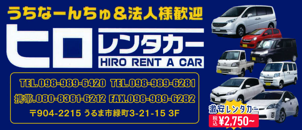 ヒロレンタカー